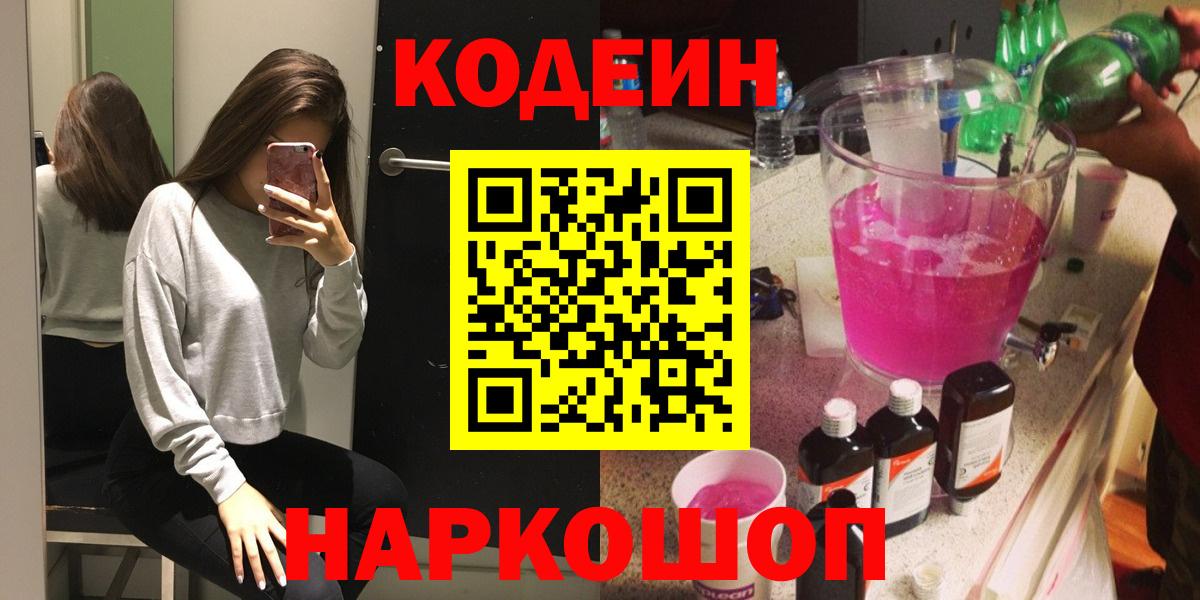 Кодеин напиток Lean (лин)  Вход с VPN  Тайшет 